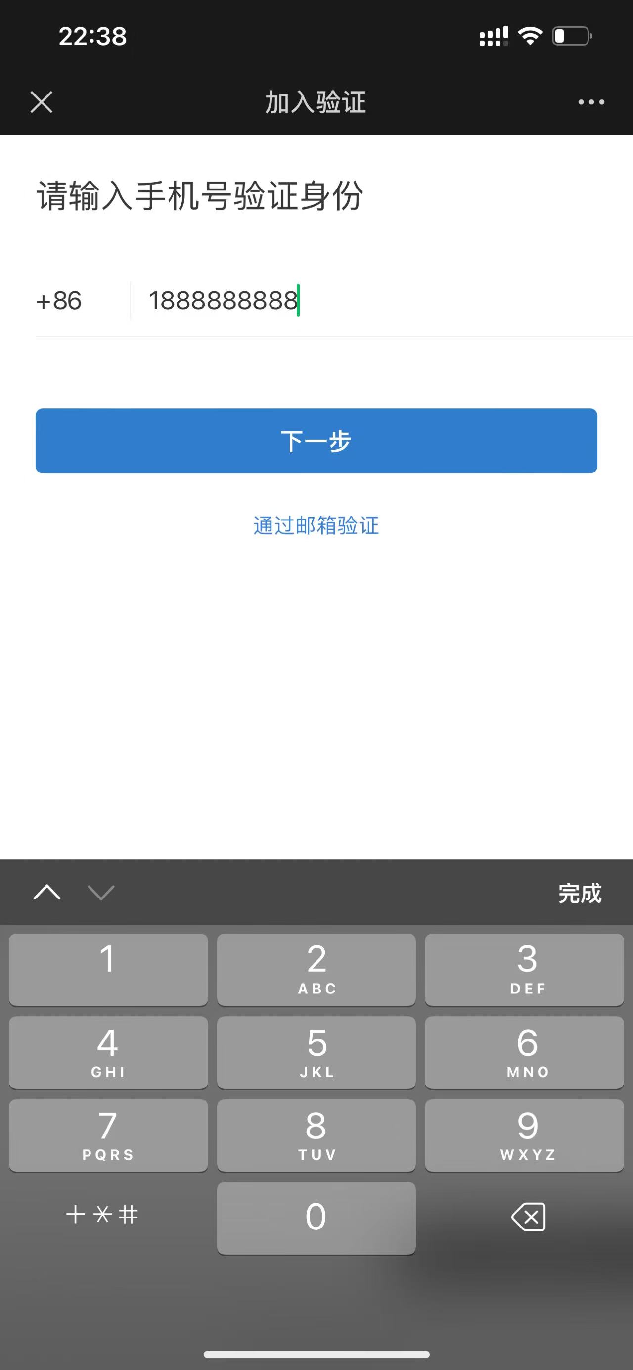 完成手机号验证